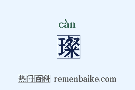 璨是什么意思的图片
